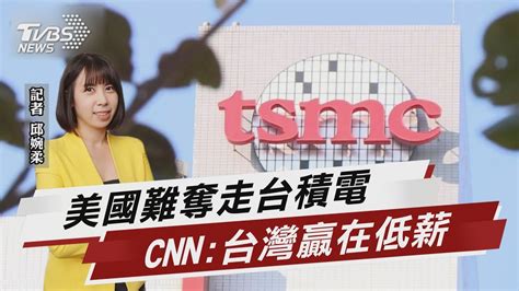 美國難奪走台積電 Cnn 台灣贏在低薪【tvbs說新聞】20221218 Tvbsnews02 Youtube