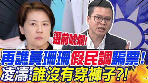 再譙黃珊珊 假民調 騙票 凌濤 誰沒有穿褲子 Youtube