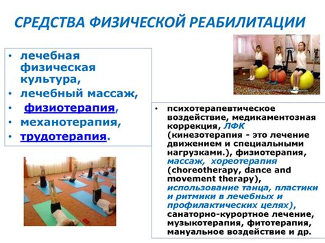 Основы физической реабилитации введение, основные понятия и определения ...