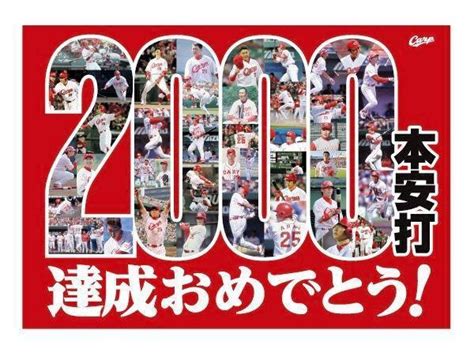 新井 2000安打セレモニー開催へカープデイリースポーツ Online