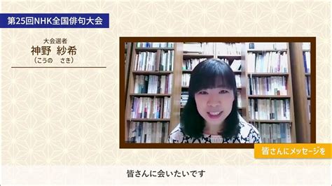 第25回nhk全国俳句大会選者 神野紗希先生からのメッセージ Youtube