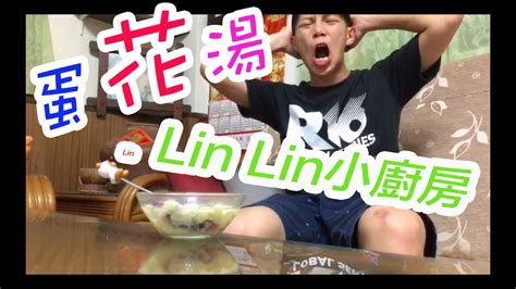 LIN LIN TV 簡易蛋花湯 跟著我一起動手做 YouTube