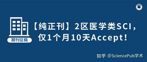 【纯正刊】2区医学类sci，仅1个月10天accept！ 知乎