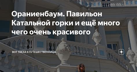 Ораниенбаум. Павильон Катальной горки и ещë много чего очень красивого ...