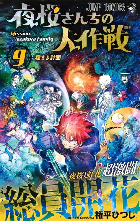 夜桜さんちの大作戦 9／権平 ひつじ 集英社 ― Shueisha