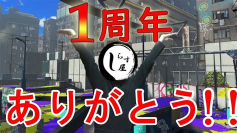 【スプラトゥーン3】1周年ありがとう！！参加型配信 一緒にホラガイ集めたりプラべしたり Youtube