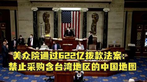 美众院通过622亿拨款法案：禁止采购含台湾地区的中国地图 国际 国际社会 好看视频