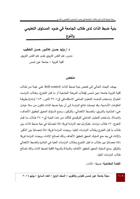 Pdf بنية ضبط الذات لدى طلاب الجامعة في ضوء المستوى التعليمي والنوع