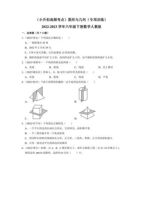 （小升初高频考点）图形与几何（专项训练）2022 2023学年六年级下册数学人教版（含答案）21世纪教育网 二一教育