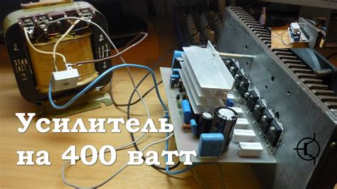 Усилитель на 400 ватт (Часть 1) - YouTube