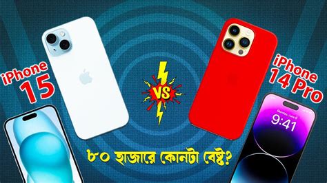 Iphone 14 Pro Vs Iphone 15 ৮০ হাজারে কোনটা বেস্ট Iphone 15 Vs 14 Pro Comparison Bangla I