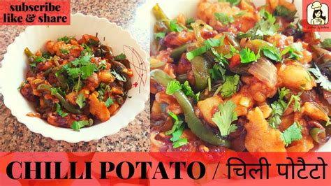 Chilli Potato Recipe In Hindi Easy At Home चिल्ली पोटेटो बनाने की विधि Dragon Chilli Potato