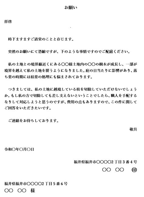 隣家の木の枝が越境している場合の要望書･覚書文例 太田 哲郎 行政書士事務所