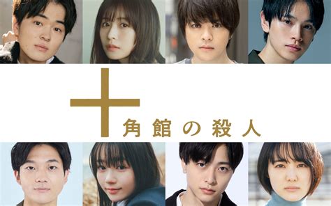 Huluオリジナル『十角館の殺人』出演決定！ Horipro Square