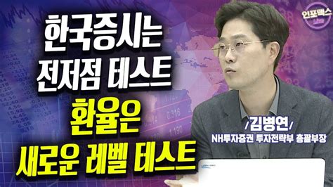 한국증시는 전저점 테스트 환율은 새로운 레벨 테스트 인포맥스라이브 김병연 Nh투자증권 투자전략부 총괄 부장 Youtube