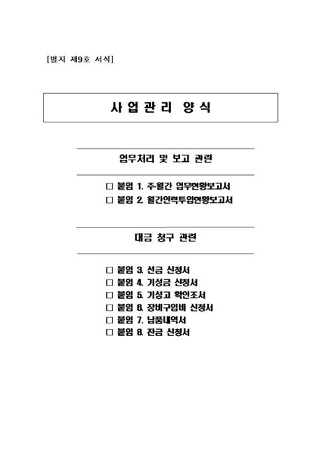 사업관리양식 국세청 정보화사업관리규정 별지 제9호 서식 비즈폼 샘플양식 다운로드