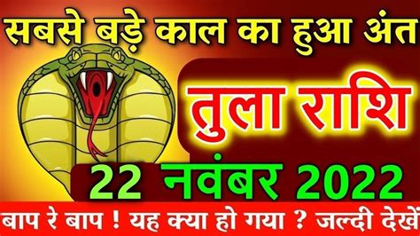 तुला राशि 20 नवंबर 2022 से सबसे बड़े काल का हुआ अंत बाप रे बाप यह क्या हो गया Tula Rashi Youtube