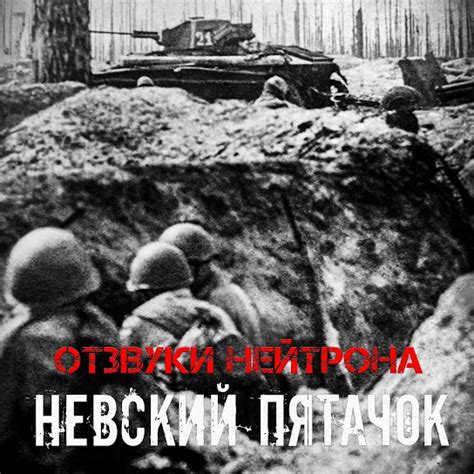 Невский пятачок