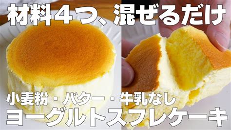 【材料4つ】混ぜて焼くだけ！ヨーグルトスフレケーキ作り方！ 【syun Cooking】 Youtube