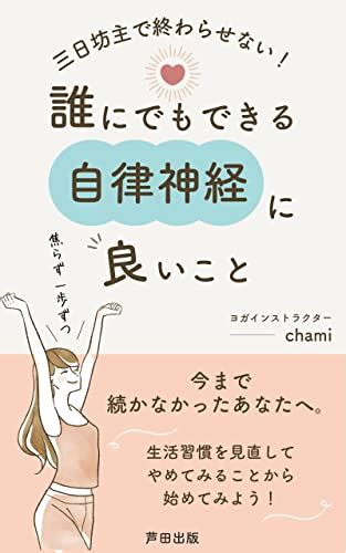 三日坊主で終わらせない！誰にでもできる自律神経に良いこと まずはやめることから始めてみましょう 芦田出版 Chami 芦田出版