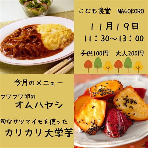 11月のこども食堂開催予告｜浜松市こども食堂まごころ