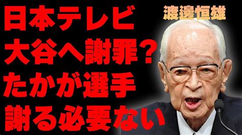 「たかが野球選手の分際で」日テレが「大谷翔平への謝罪をしない」ことに対して批判殺到！『24時間テレビ』への反応も厳しい！大谷が訴訟すれば