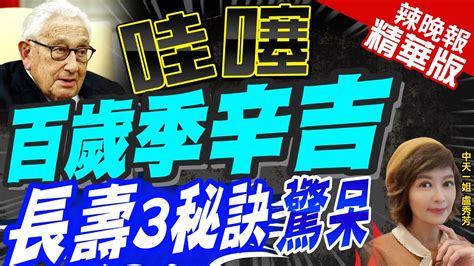 【盧秀芳辣晚報】100歲季辛吉不愛運動吃重口味 兒曝光他長壽秘訣有使命｜哇塞 百歲季辛吉 長壽3秘訣驚呆 中天新聞ctinews 精華版 Youtube