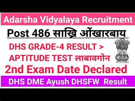 Assam DHS DME AYUSH GRADE 4 Result Check दन खलमद Adarsha