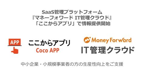 Saas管理プラットフォーム『マネーフォワード It管理クラウド』、「ここからアプリ」で情報提供開始 2021年12月27日