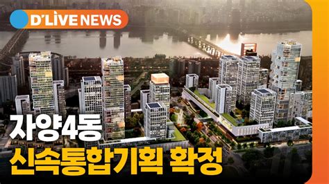 자양4동 신속통합기획 확정2950세대 한강 생활권 특화단지 조성 딜라이브tv Youtube