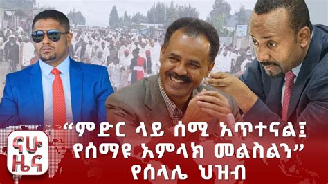 ምድር ላይ ሰሚ አጥተናል የሰማዩ አምላክ መልስልን የሰላሌ ህዝብ YouTube