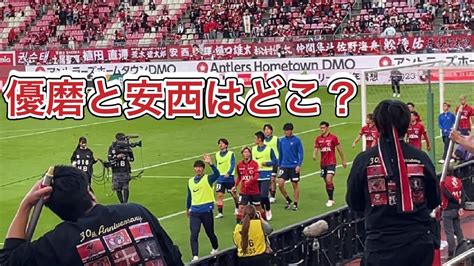 【鹿島アントラーズ】悔しいドロー ️試合終了後の挨拶‼️ 鹿島アントラーズvs浦和レッズ 2023jリーグ Youtube