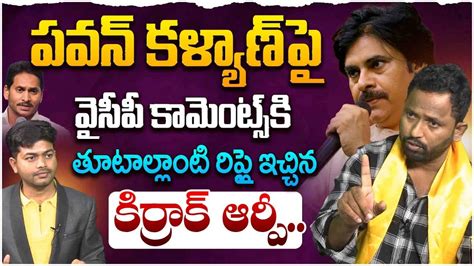 పవన్ కళ్యాణ్ పై వైసీపీ కామెంట్స్ కు ఆర్పీ రిప్లై Kirrak Rp Strong