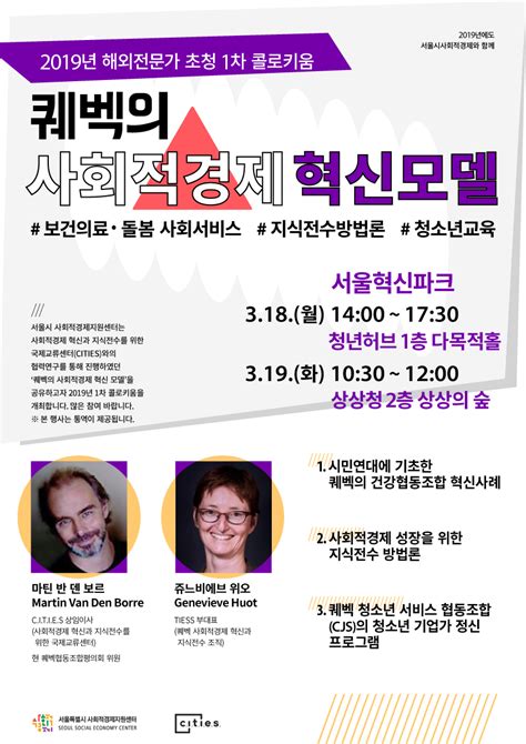 안내 해외 전문가 초청 ‘퀘벡의 사회적경제 혁신 모델 공유 콜로키움318~19 서울 사회적경제 포털