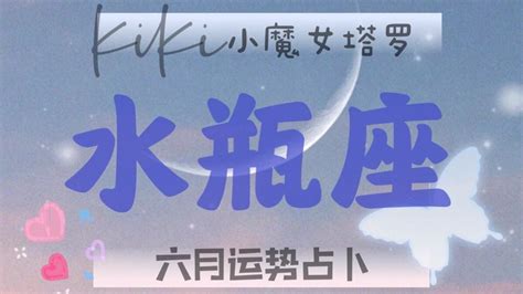 Kiki小魔女水瓶座6月感情运势：被迫接受现实，痛苦难以承受 哔哩哔哩