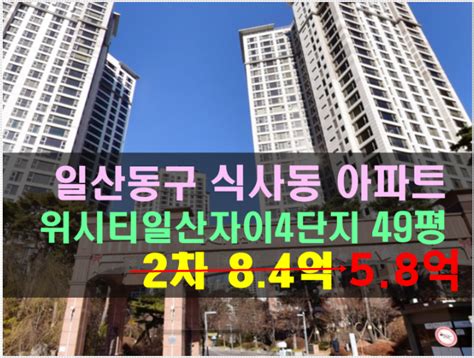 일산아파트경매2021타경7654 일산동구 식사동 위시티일산자이4단지 49평 네이버 블로그