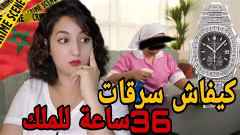 قضية لي هزات المغرب 🇲🇦 كيفاش سرقات 36 ساعة ملكية⁉️ وكيفاش تفضحات⁉️ Youtube