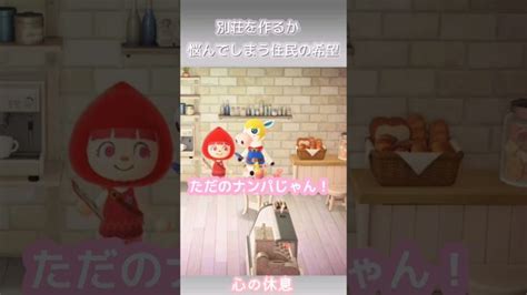 【あつ森】別荘を作るか悩んでしまう住民の希望シリーズshorts あつ森 動画まとめ