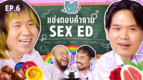 คนครไปยง Ep 6 Sex education ยกกำลง YouTube