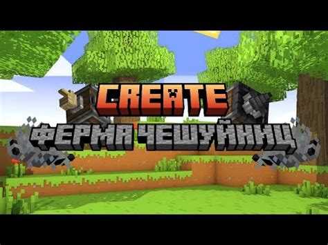 ФЕРМА ОПЫТА НА ЧЕШУЙНИЦАХ С МОДОМ CREATE - YouTube