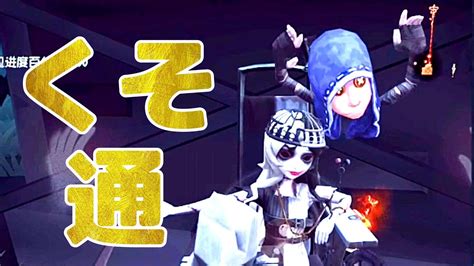 【identityv】よくある通電ミスその3506【第五人格 ランク戦】 Youtube