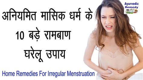 मासिक धर्म के घरेलू उपाय Irregular Periods Menstruation Period Beauty Tips Youtube