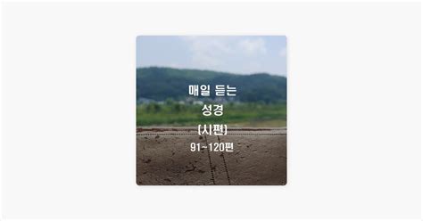 ‎매일성경的《시편 115편》 Apple Music 歌曲