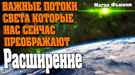 ВАЖНЫЕ ПОТОКИ СВЕТА КОТОРЫЕ НАС СЕЙЧАС ПРЕОБРАЖАЮТ | Абсолютный ...