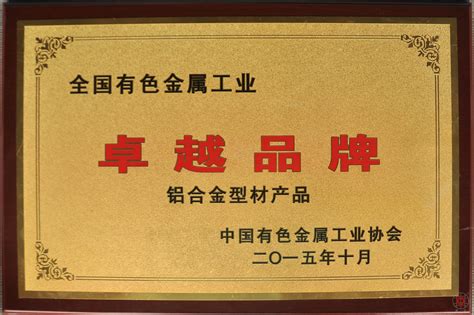 广亚铝业荣获“全国有色金属工业卓越品牌”称号中国经济网――国家经济门户