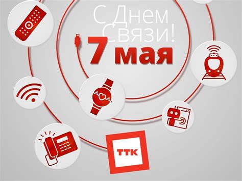 7 мая День радио | | Drasler