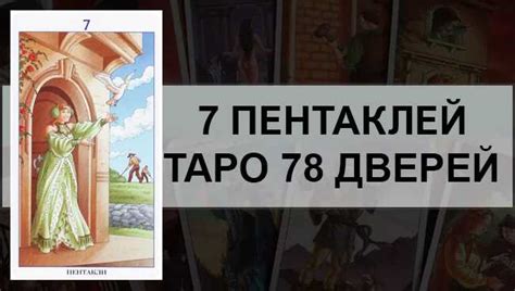 7 Пентаклей Таро 78 Дверей: значение и описание карты, интерпретация и ...