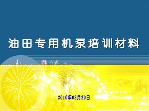 机泵类培训教材word文档在线阅读与下载无忧文档