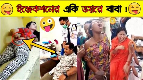 এদের কান্ড দেখে আপনিও হাসি থামাতে পারবেন না 😂 Funny Injection Viral