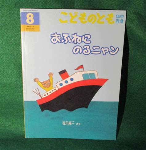 こどものとも年中向き2009年8月号おふねにのるニャン福音館書店 絵本 Sanignaciogobmx